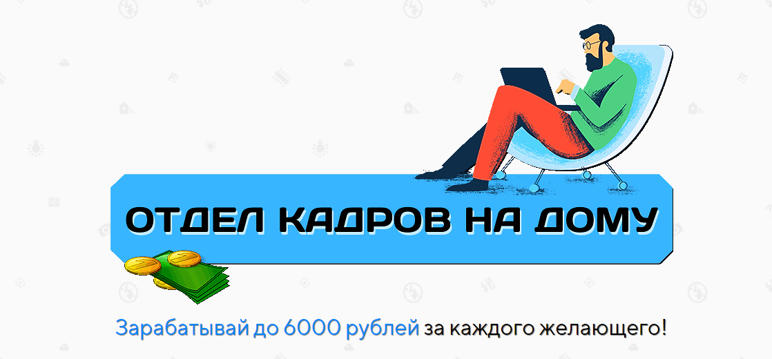 [Александр Юсупов] Отдел кадров на дому (2021)_0.png